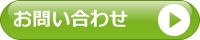 問合せボタン