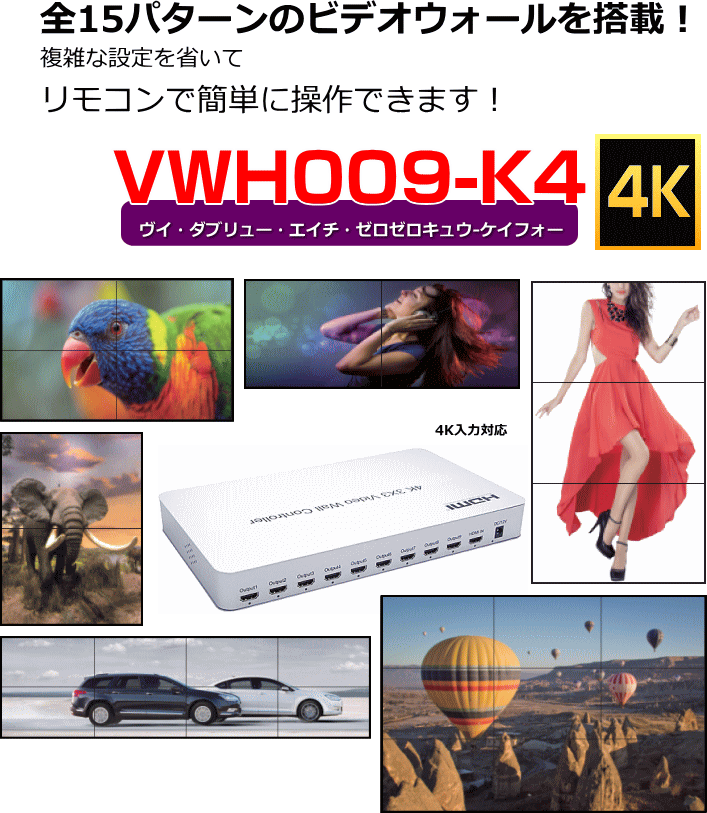 ビデオウォールコントローラーVWH009-K4